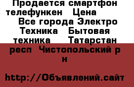 Продается смартфон телефункен › Цена ­ 2 500 - Все города Электро-Техника » Бытовая техника   . Татарстан респ.,Чистопольский р-н